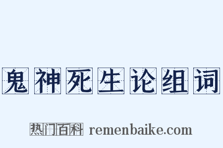 鬼神死生论组词是什么意思的图片